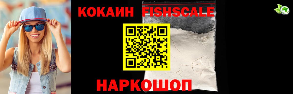 Кокаин FishScale Барабинск