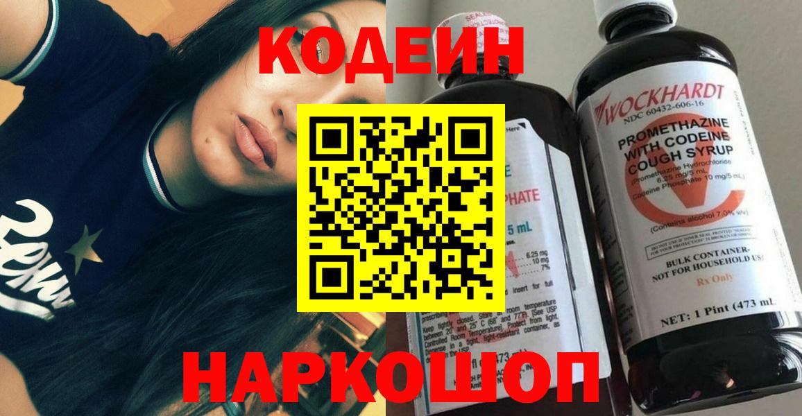 Барабинск  Кодеин Purple Drank  Кодеин напиток Lean (лин)  Вход с VPN 
